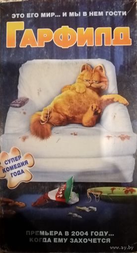 Гарфилд (фильм, 2004) VHS