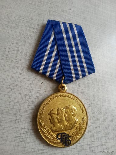 Медаль. 100 лет профсоюзному движению Беларуси. СЭНС.