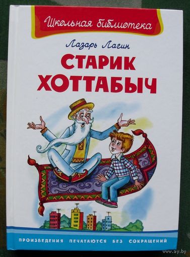 Старик Хоттабыч. Л. Лагин. 2008.
