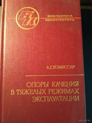 Опоры качения в тяжелых режимах эксплуатации