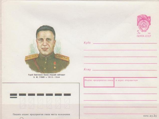 ХМК .Ст.лейтенант Губин, Герой СССР.1989г.