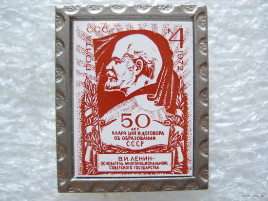 50 лет декларации и договора об образовании СССР, В. И. Ленин