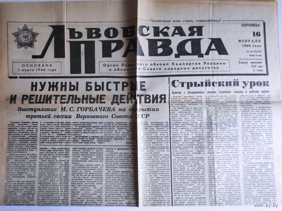 Львовская Правда. пятница 16 февраля 1990 года.