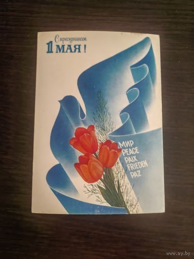 Открытка,1 мая,любезнов