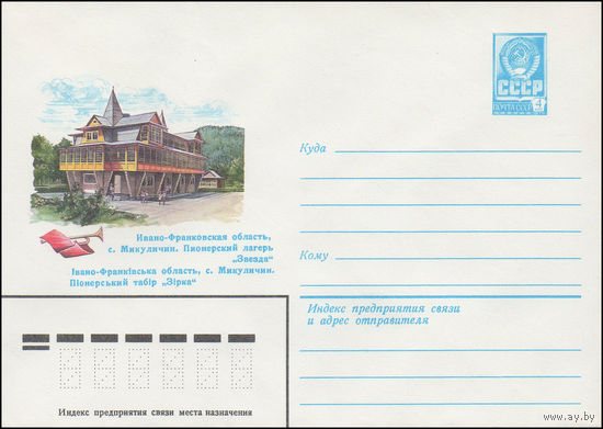 Художественный маркированный конверт СССР N 15053 (23.07.1981) Ивано-Франковская область, с. Микуличин. Пионерский лагерь "Звезда"