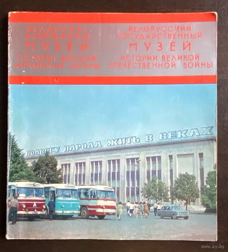 БЕЛОРУССКИЙ ГОСУДАРСТВЕННЫЙ МУЗЕЙ ИСТОРИИ ВЕЛИКОЙ ОТЕЧЕСТВЕННОЙ ВОЙНЫ, 1977