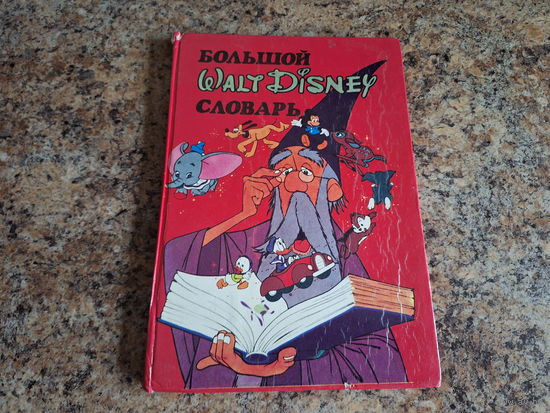 Большой Уолт Дисней  Walt Disney словарь