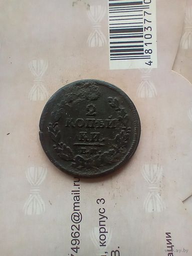 2 Копейки 1812 года