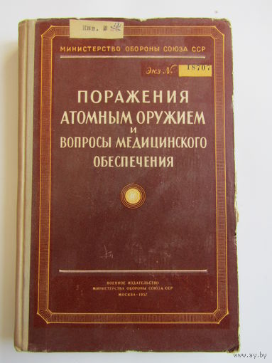 С рубля. Учетный экземпляр. Редкость. "Поражения атомным оружием и вопросы медицинского обеспечения". Министерство обороны. Для служебного пользования. Медицина. Книга. 1957 г.и.