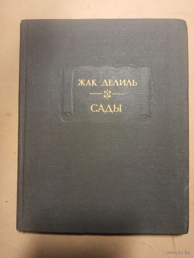 Жак Делиль. Сады.  Литературные памятники