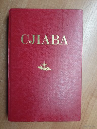 Сборник "Слава"
