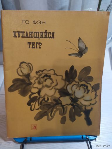 Го Фэн"Купающийся тигр"\031