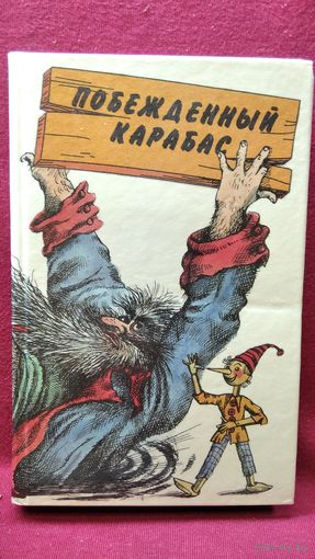 Побежденный Карабас