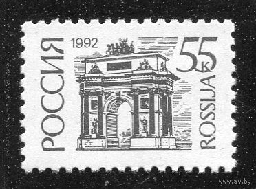 Россия 1992. Стандарт. Офсет. Мелованная бумага
