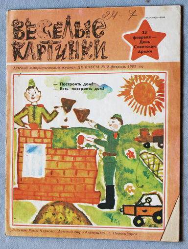 Весёлые картинки  номер 2 1983