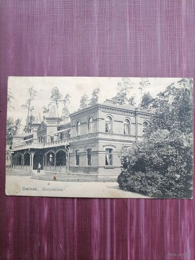 Старая открытка. Двинск. Погулянка. Подписана