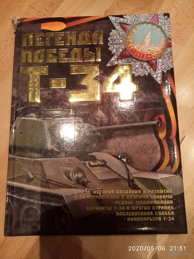 Легенда победы Т -34