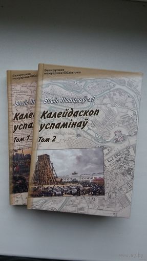 Восіп Пшацлаўскі - Калейдаскоп успамінаў у 2-х кнігах (серыя Беларуская мемуарная бібліятэка)