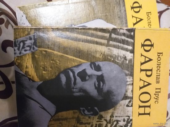Болеслав Прус "Фараон", 2 тома