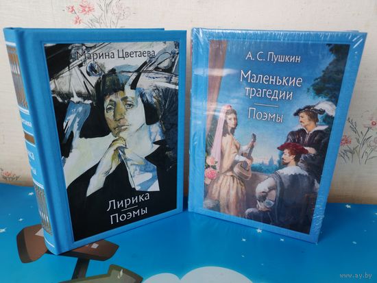 А. С. ПУШКИН. "МАЛЕНЬКИЕ ТРАГЕДИИ". ПОЭМЫ. ЦВЕТНЫЕ ИЛЛЮСТРАЦИИ ХУДОЖНИКА А. Д. РЕЙПОЛЬСКОГО.  МАРИНА ЦВЕТАЕВА. ЛИРИКА. ПОЭМЫ. ЦВЕТНЫЕ ИЛЛЮСТРАЦИИ. ТКАНЕВЫЙ ПЕРЕПЛЁТ.  ОТПЕЧАТАНО В ЛАТВИИ.