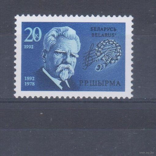 [529] Беларусь 1992. Культура.Искусство.Музыка.Ширма. Одиночный выпуск. MNH