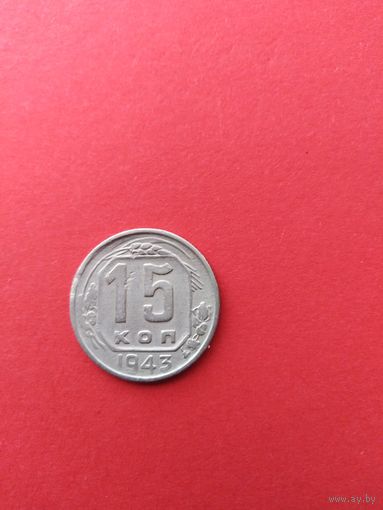 15 копеек 1943 год
