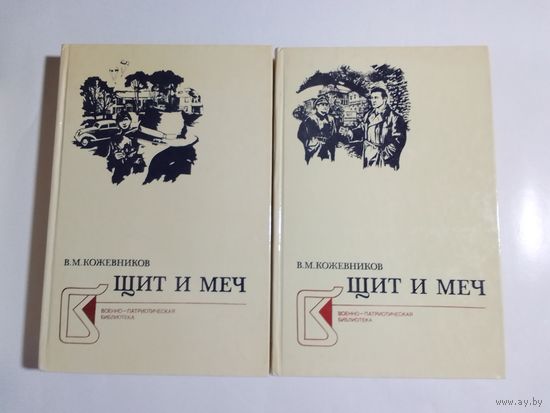 В. Кожевников. Щит и меч. В 2-х томах.
