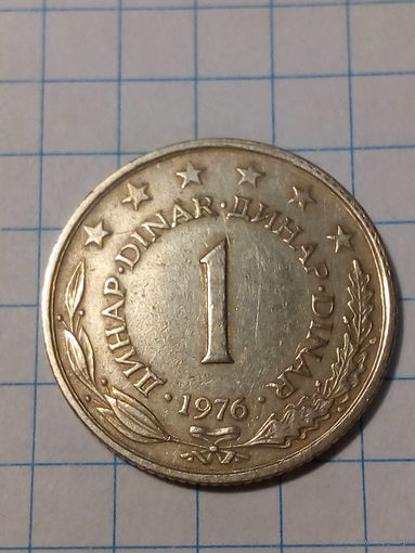 1 динар Югославия 1976 год