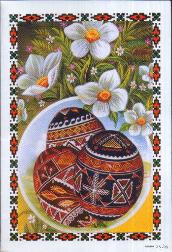 Подписанная двойная открытка Украина "Пасха. Писанки"