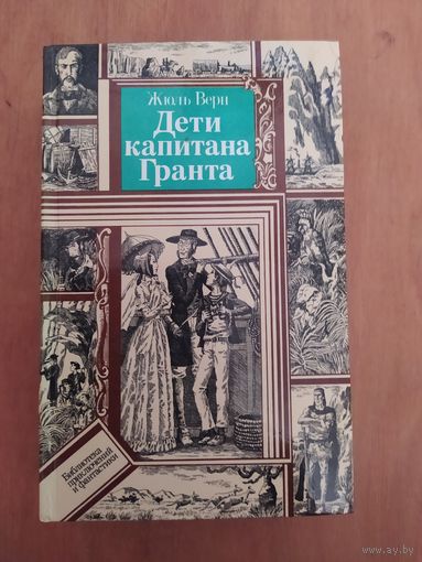 Жюль Верн. ДЕТИ КАПИТАНА ГРАНТА."Юнацтва",1983 г. Отличное состояние!