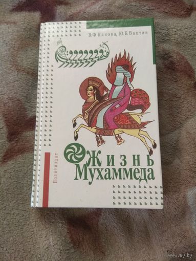 Панова, Бахтин "Жизнь Мухаммеда"