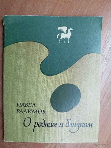 Павел Радимов "О родном и близком"