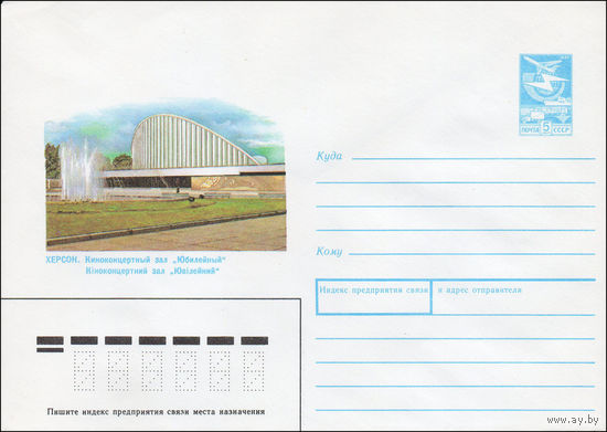 Художественный маркированный конверт СССР N 88-496 (21.11.1988) Херсон. Киноконцертный зал "Юбилейный"