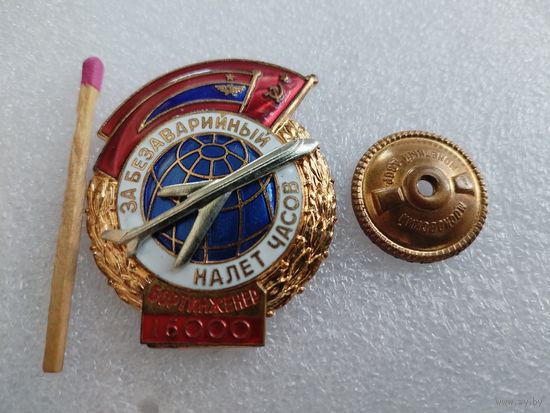 Знак СССР. За безаварийный налет часов. Бортинженер. 16000 часов, ММД, номерной, тяжелый, винт