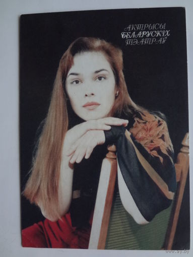 Календарик 1998 г. Актрысы беларускіх тэатраў. Белахвосцік Зоя.