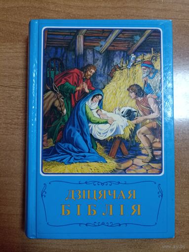 Дзіцячая біблія