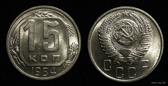 15 КОПЕЕК 1954 UNC ЯРКИЙ ШТЕМПЕЛЬНЫЙ БЛЕСК