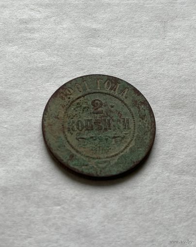 2 копейки  1901