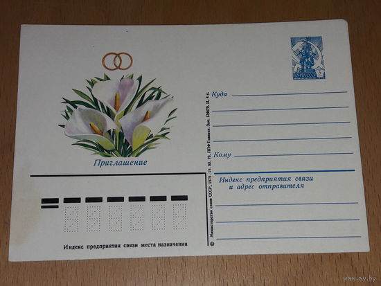 Приглашение на свадьбу, бракосочетание 1979 год. Чистое