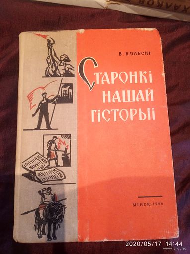 Старонки нашей истории