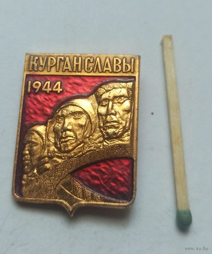 Значок, знак  курган славы 1944