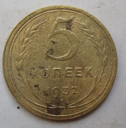 5 копеек 1932г.