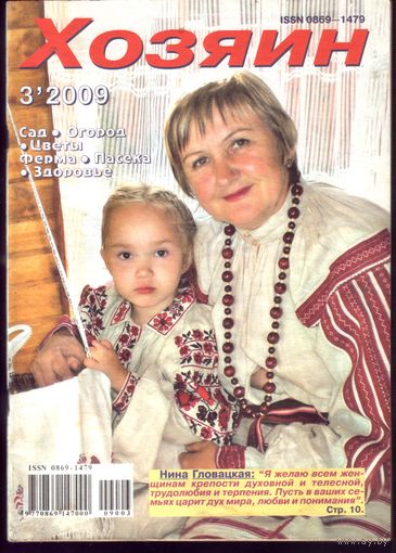 Хозяин #3-2009