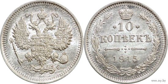 10 копеек 1915 UNC