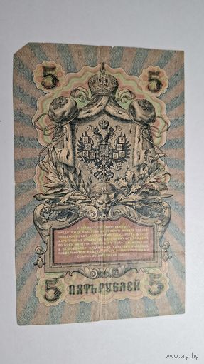 5 рублей 1909 3