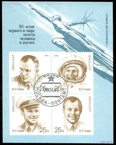 День космонавтики Ю.А. Гагарин СССР 1991 год блок