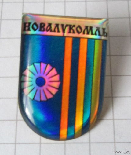 Г. Новолукомль