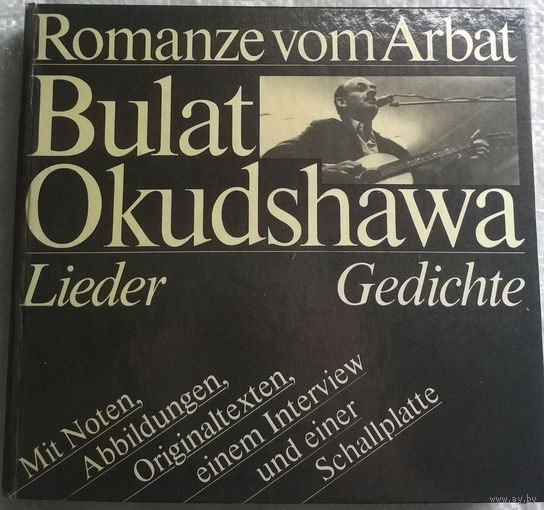 Romanze vom Arbat. Bulat Okudshawa . К изданию приложена пластинка.