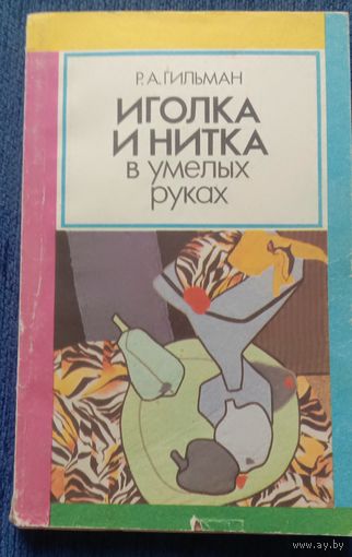 Иголка и нитка в умелых руках. Аппликация. Вышивка. Мережка. Изонить.