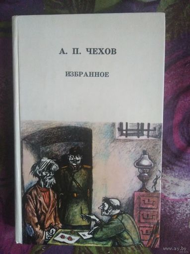 Чехов, Избранное, рассказы